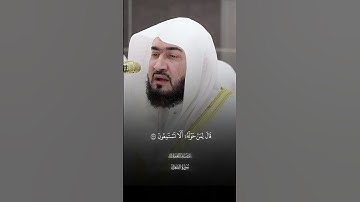 فَفَرَرۡتُ مِنكُمۡ لَمَّا خِفۡتُكُمۡ فَوَهَبَ لِی رَبِّی حُكۡمࣰا|سورة الشعراء|فضيله الشيخ بندر بليله