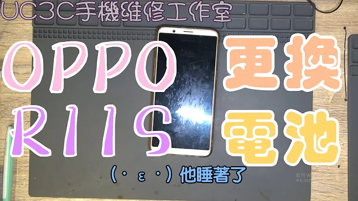 【UC3C手机维修工作室】OPPO R11S 更换电池 battery fix - 天天要闻