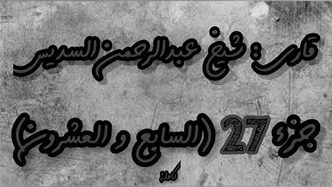 القرآن الكريم الجزء السابع والعشرون(27) قاري عبدالرحمن السديس