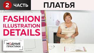 Фэшн-иллюстрации из книги «Fashion Illustration Details». Обзор популярных моделей платьев 20 века.