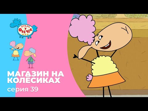 Отель у овечек | Серия 39 — Магазин на колёсиках | Мультфильмы для детей