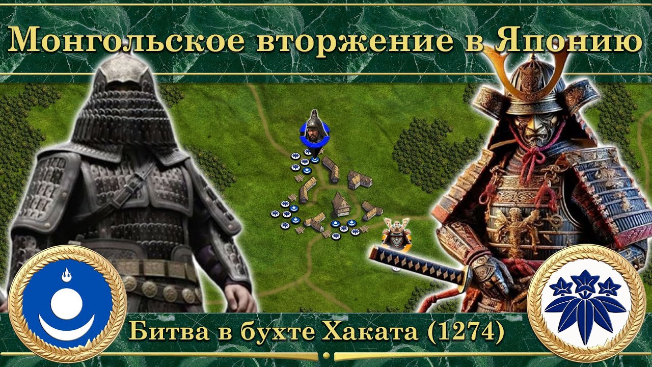 Монгольское вторжение в Японию. Битва в бухте Хаката (1274)