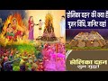 होलिका दहन पूजा विधि 2023 holi pooja vidi होलिका का पूजन केसे करें सम्पूर्ण जानकारी हिन्दी में