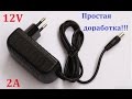 Адаптер 12V 2A  Цена 150руб.( Для светодиодной ленты)