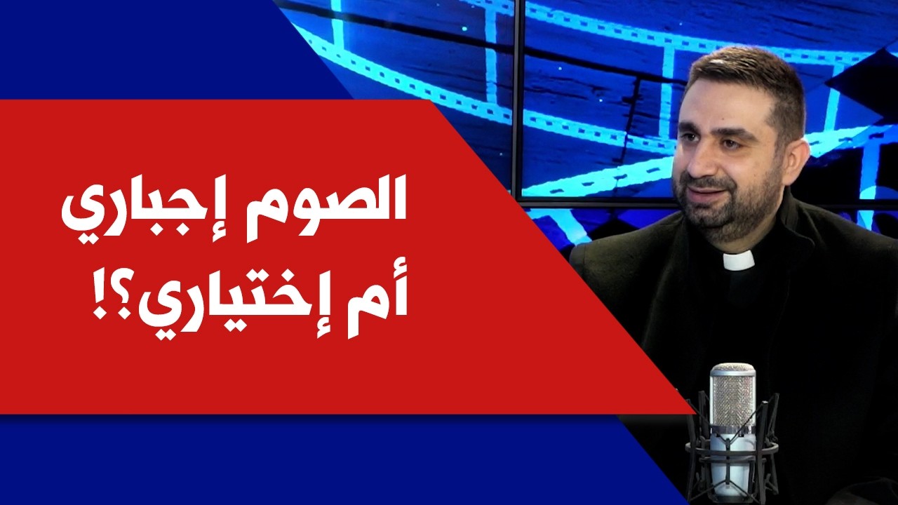 الصوم إجباري أم إختياري؟! الأب دافيد ملكي