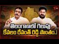 గెలుపు కేవలం రేవంత్ రెడ్డి సొంతం | CM Revanth Reddy Victory and Ruling in Telangana |Dolendra Prasad