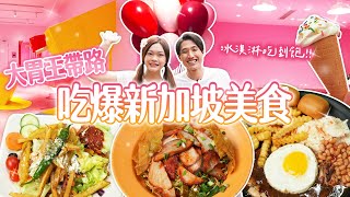 【新加坡大胃王之旅】吃爆冰淇淋！再續攤在地人大推的熟食中心｜【小慧就愛吃 シャオホイ】大食い｜food challenge｜mukbang｜먹방｜eating show｜ft.@ZermattNeo