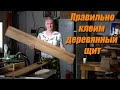 Правильно клеим деревянные щиты! Очень подробный столярный рассказ для начинающих бойцов!