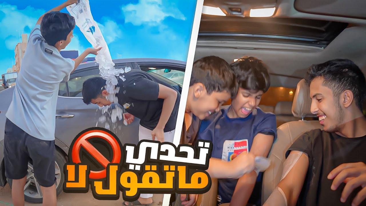 تحدي ما نقول لا لو ايش مايصير 😂🔥 | الكل يتعاقب اخر السلسة - YouTube