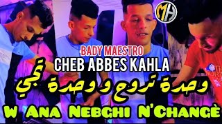 Cheb Abbes Kahla 2022 ✓ - Wahda Troh w Wahda Tji و أنا نبغي نشونجي •{FT Bady Maestro}