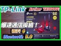 WiFi＆Blutooth接続ツール ランキング１位の安定感 TP-Link Archer TX3000E