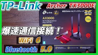 WiFi＆Blutooth接続ツール ランキング１位の安定感 TP-Link Archer TX3000E