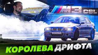 От неё ВОЛОСЫ ДЫБОМ! BMW M3 CSL (E46). Тест на полную катушку.