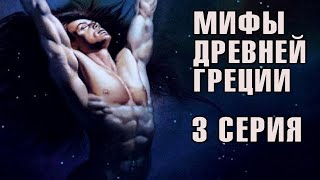 Сериал «Мифы древней Греции», фильм «Аид. Царь по неволе», 3 серия, HD Сериал «Мифы древней Греции», фильм «Аид. Царь по неволе», 3 серия, HD