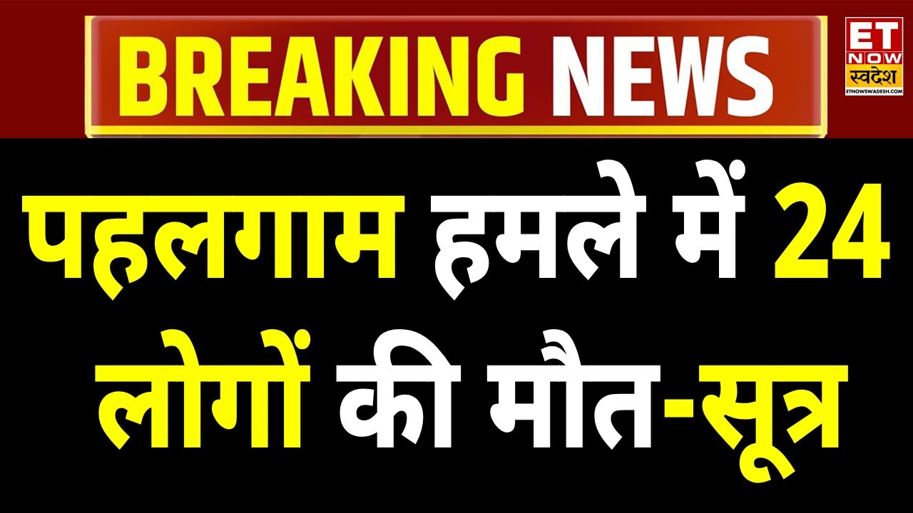 Pahalgam Terror Attack Big Breaking LIVE: पहलगाम हमले में 24 लोगों की मौत-सूत्र ! Jammu Kashmir