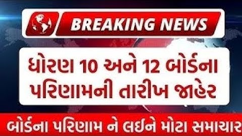 બોર્ડ પરીક્ષા 2024 રિઝલ્ટ જાહેર gseb board exam result date 2024 | how to check board exam results