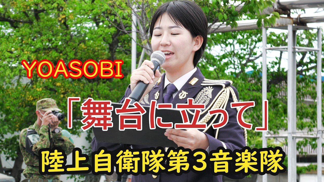 陸上自衛隊　第3音楽隊　YOASOBI　舞台に立って　信太山駐屯地創立69周年記念行事　音楽演奏の部　【吹奏楽】（ペガススエヌチャンネル小田英幸　撮影・編集）