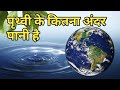 पृथ्वी के कितनी गहराई तक पानी है How deep is the earth's water