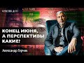 КОНЕЦ ИЮНЯ, А БУДЕТ ЛИ РАЗВОРОТ? Обвал рынков продолжается? Обзор рынков Александр Герчик