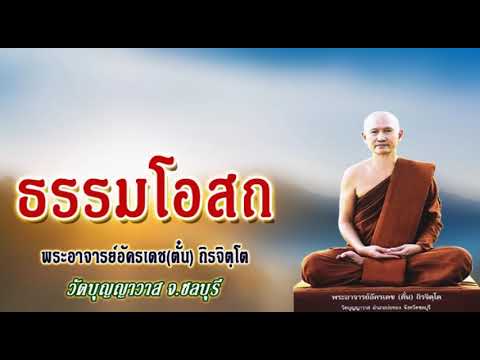 ธรรม โอสถ  2022  ธรรมโอสถ : พระอาจารย์ตั๋น ถิรจิตฺโต