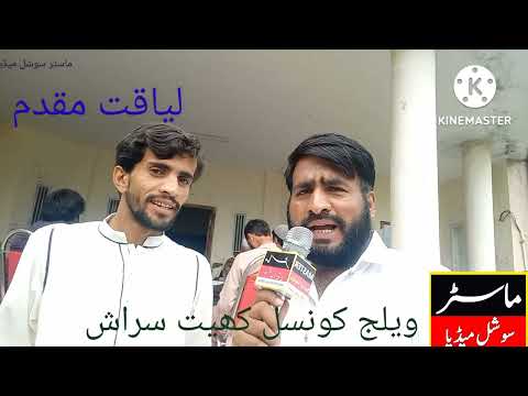لیاقت مقدم یوتھ کونسلر ویلج کونسل کھیت