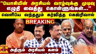 'யோகியின் அரசியல் வாழ்வுக்கு முடிவு  எழுதி வைத்து கொள்ளுங்கள்..' - கர்ஜித்த கெஜ்ரிவால்