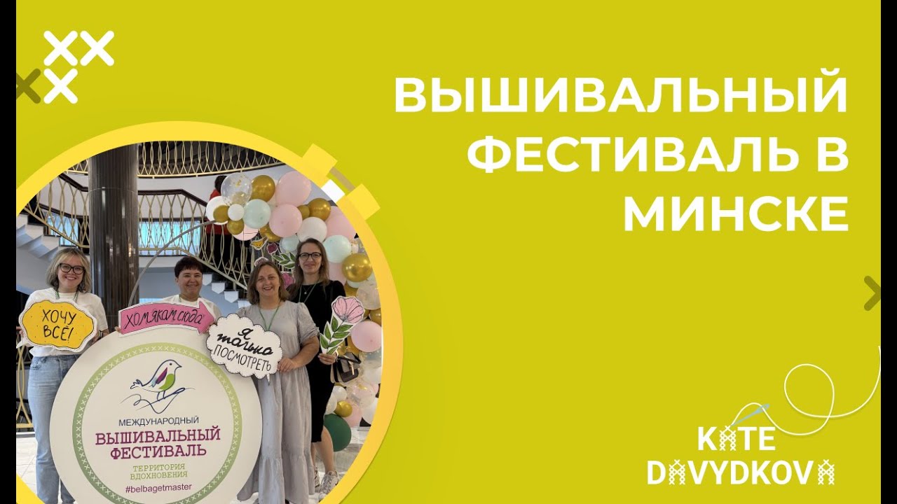 ВЫШИВАЛЬНЫЙ ФЕСТИВАЛЬ В МИНСКЕ 2025! КАК ЭТО БЫЛО? НАШИ ВПЕЧАТЛЕНИЯ И ПОКУПКИ