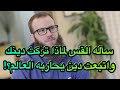 اعتنق الإسلام وأفحم العالم وأبهر المسلمين