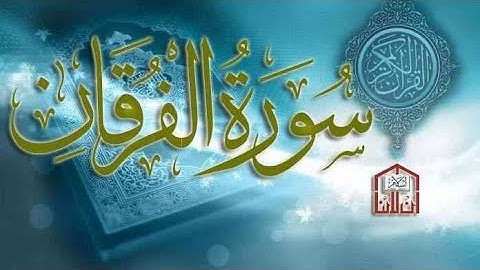 سورة الفرقان بصوت القارئ محمد هشام|| Surat