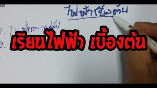 ไฟฟ้าเบื้องต้น (ดูง่ายเข้าใจดี)