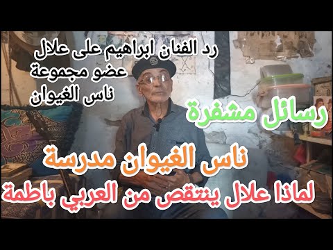 رد الفنان ابراهيم على تصريح الفنان علال عضو مجموعة ناس الغيوان غيرة الرايس ابراهيم على الفن