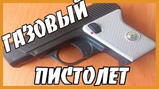 Средства самообороны газовый пистолет БЛИЦ(, 2016-09-02T19:37:19.000Z)