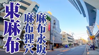 【特殊な麻布】イメージする麻布とは異なるまち、東麻布とお屋敷街のある麻布狸穴、麻布永坂をご紹介。