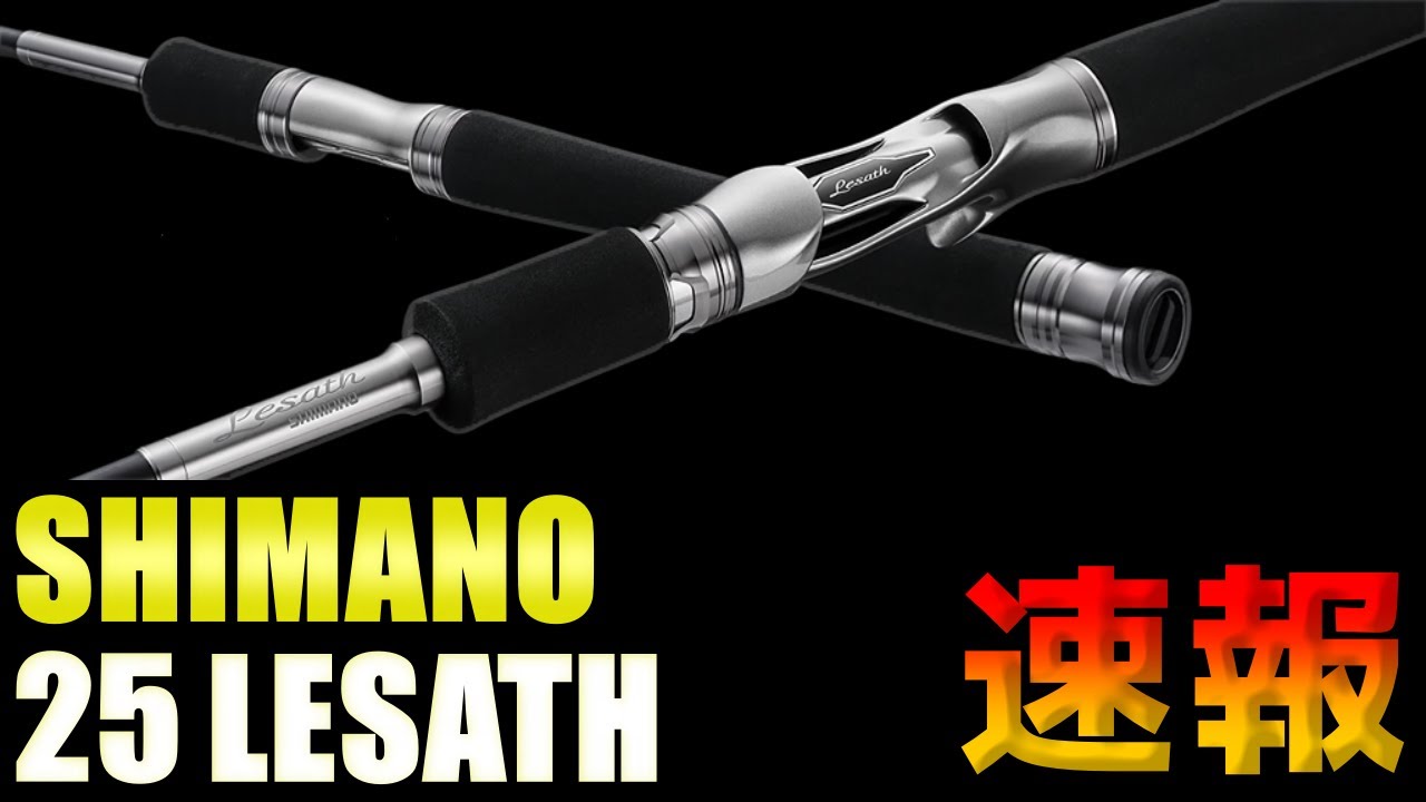 速報】シマノ 名作ロッド レサト 24年ぶりの復活! 【ライトゲーム バス