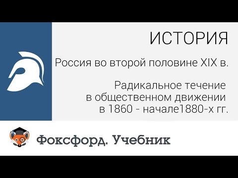 История. Россия во второй половине XIX в..Радикальное течение. Центр онлайн-обучения «Фоксфорд»