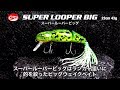 【スーパールーパービッグ】ビッグウェイクベイト ラインスラック トップウォータ topwater bass fishing