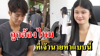 ถูกต้องไหม ที่เจ้านายทำแบบนี้