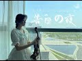 【小提琴】女高的告白の夜——隔离版 violin cover
