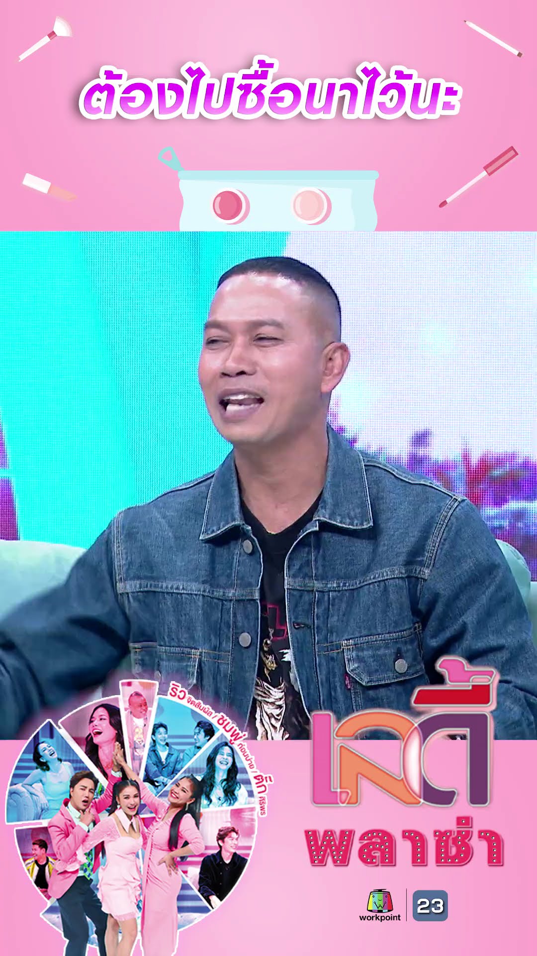 ต้องไปซื้อนาไว้นะ #workpoint23 #ladyPlaza