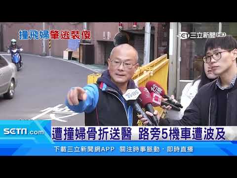 劣！高速撞飛6旬婦　駕駛肇逃躲回家｜三立新聞台