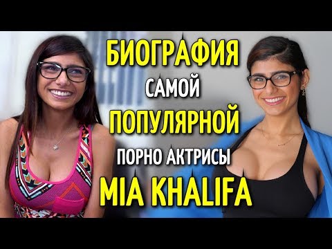 БИОГРАФИЯ САМОЙ ПОПУЛЯРНОЙ ПОРНО АКТРИСЫ MIA KHALIFA | МИА ХАЛИФА