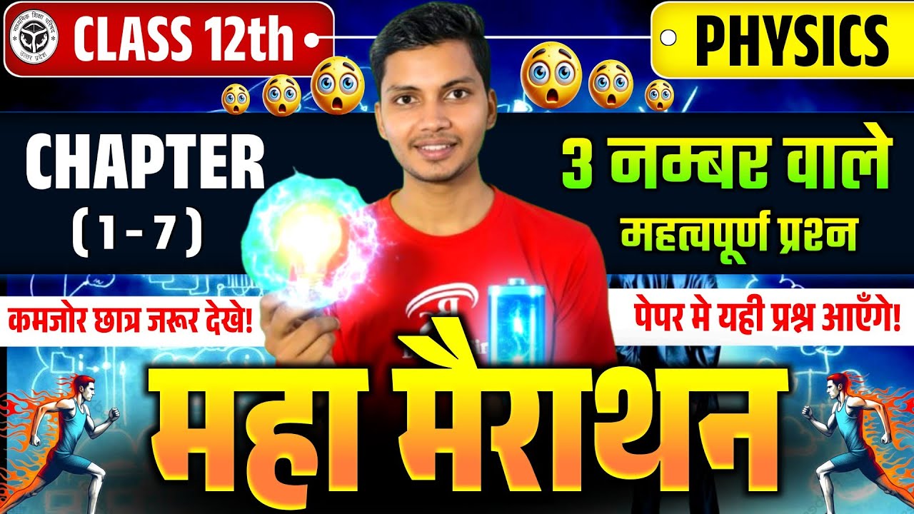 🔥Class 12th Physics Chapter 1–7 Most IMP Questions |🎯 3 नंबर वाले प्रश्न | Board Exam 2026