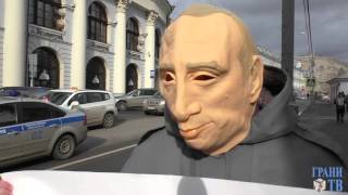 Маска Путина: пятое задержание Маска Путина: пятое задержание