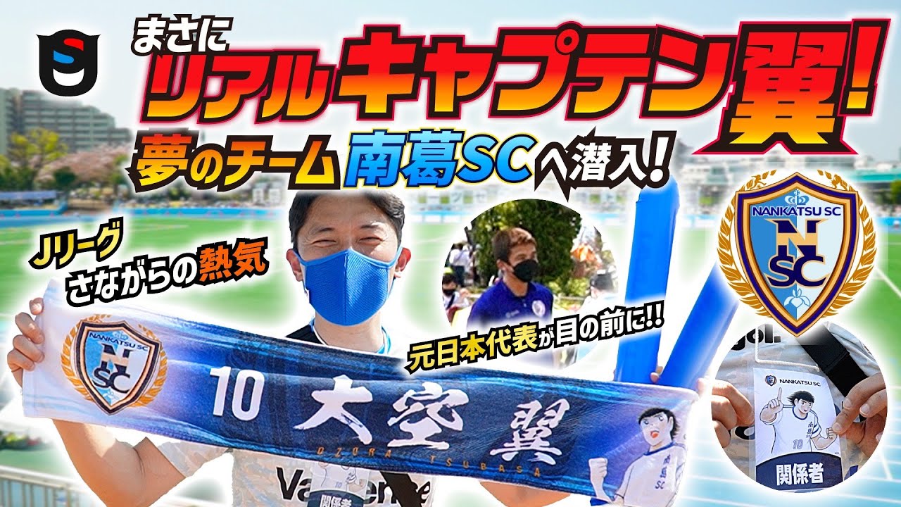 必殺シュート飛び交う リアルキャプテン翼 南葛sc 開幕戦がj1レベルの盛り上がり Youtube