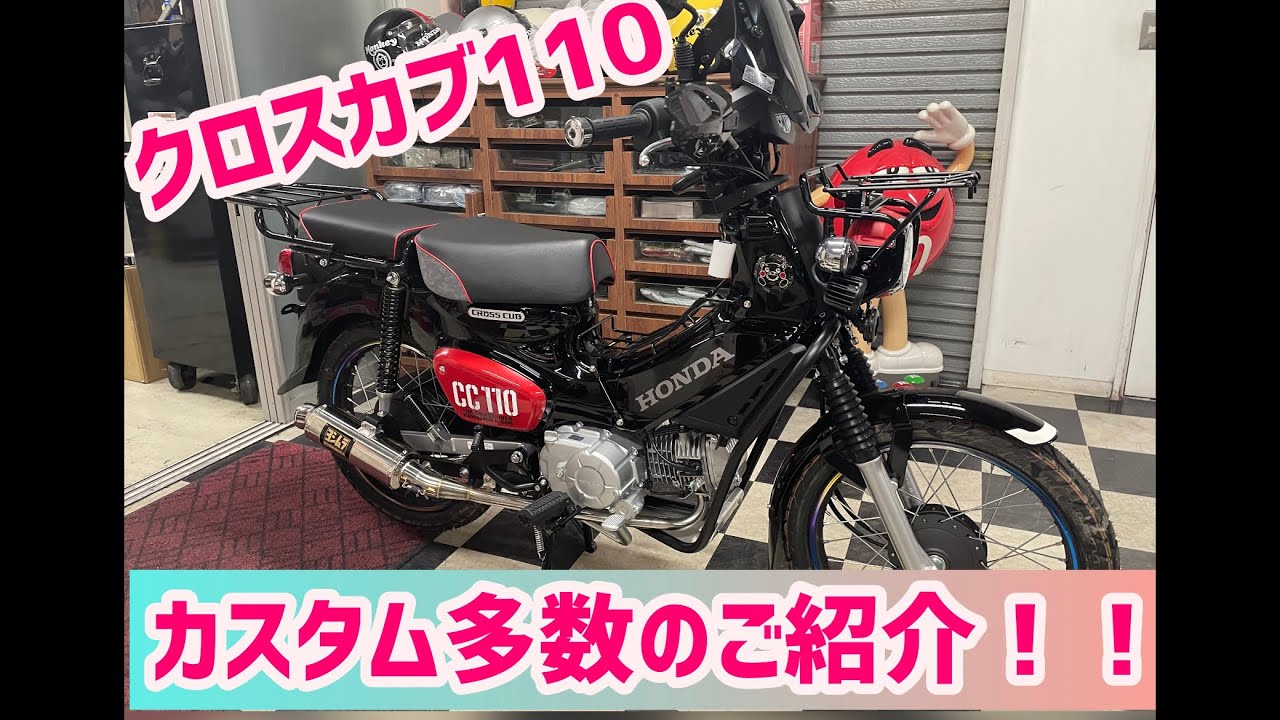 クロスカブ110 くまモンバージョン カスタム多数のご紹介! - YouTube クロスカブ110 くまモンバージョン カスタム多数のご紹介! - YouTube