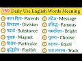 💥150 Daily use word in English speaking 🤯 | English Vocabulary | Common English words