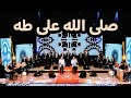 صلى الله على طه خير الخلق وأحلاها فرقة الرسالة دار الأوبرا الحفل العالمي طلعة المحبوب