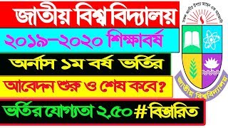 National University Honours Admission 2019-2020,National University Admission 2019-20 Date Nu.ac.bd