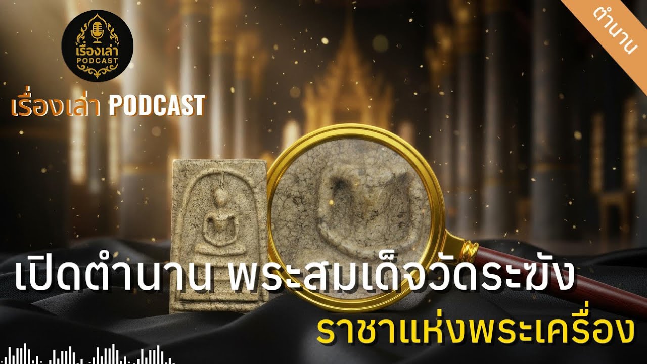เรื่องเล่าตำนาน EP.79 • เปิดตำนาน พระสมเด็จวัดระฆัง | ราชาแห่งพระเครื่อง | เรื่องเล่า PODCAST