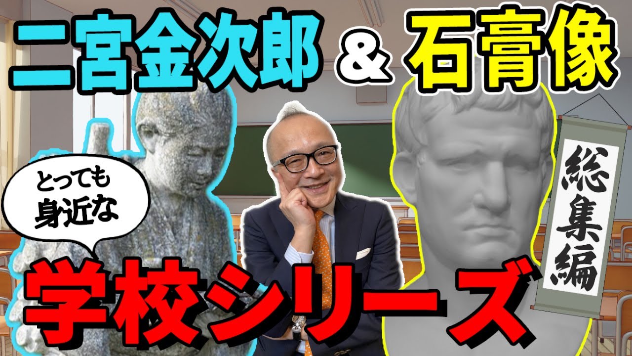 総集編】「二宮金次郎像」「石膏像」の知られざる背景とは！？そして 